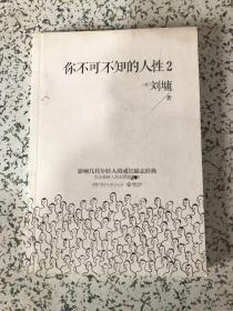 你不可不知的人性2：影响几代年轻人的成长励志经典