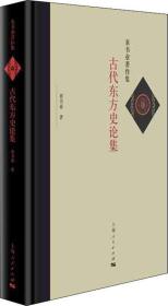 古代东方史论集9
