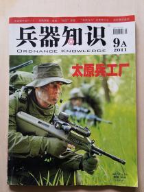 《兵器知识》杂志2011年9月刊（无海报和卡片）