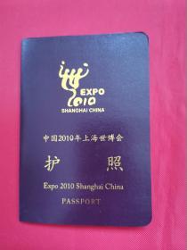 中国2010年上海世博会护照