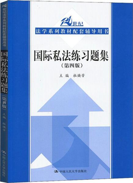 国际私法练习题集(第4版)