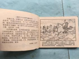 连环画：唐代历史故事-取东都，征黑闼，瓦岗寨，玄武门，定河东，唐太宗与魏征，太宗换子，武后临朝，李渊起兵等【10册合售】