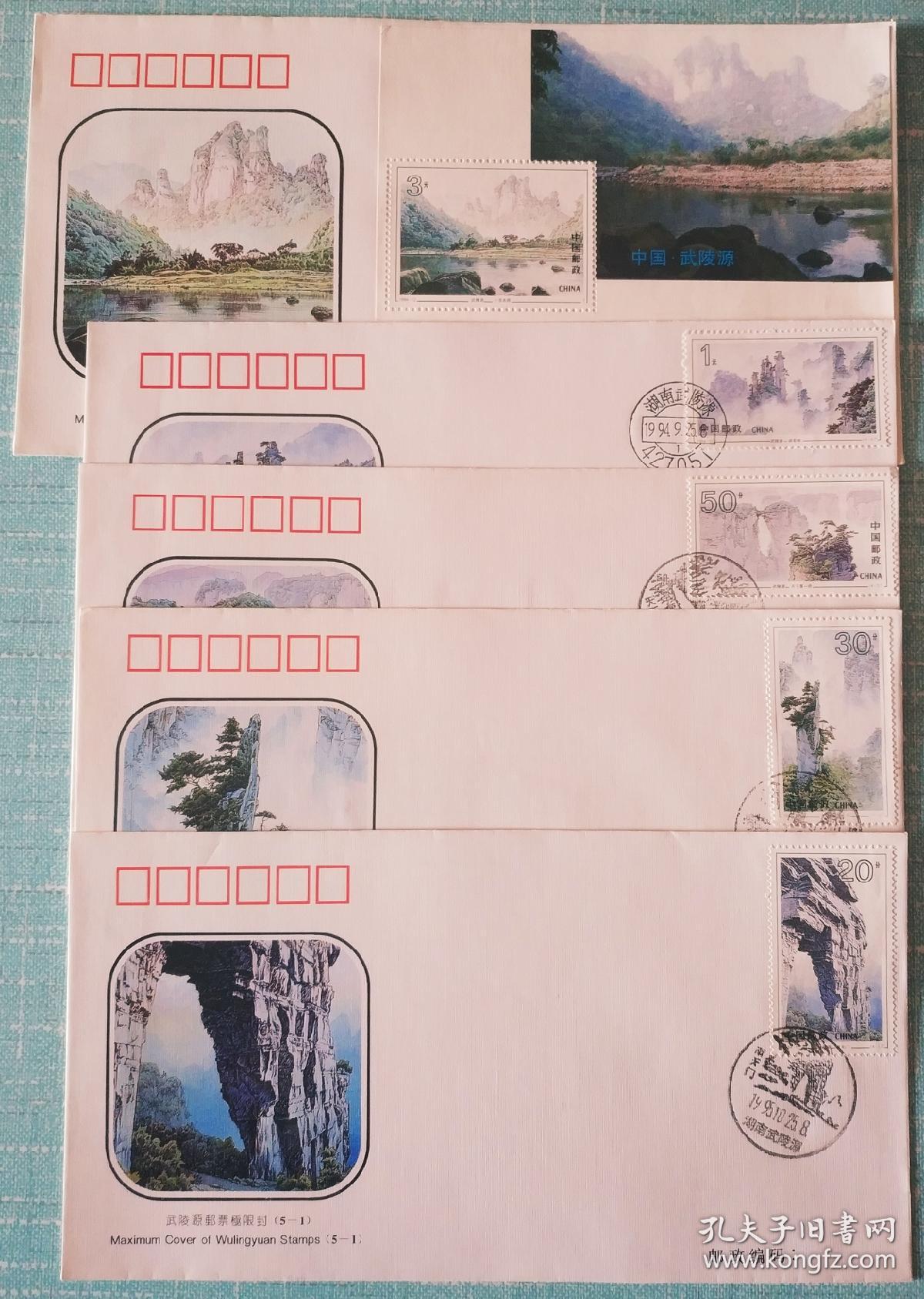 【邮票首发纪念封片】1994-12  《武陵源》特种邮票  原地极限首日封(小型张全新)