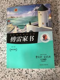 傅雷家书 : 畅销升级版