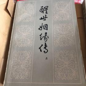 醒世姻缘传3本合售上中下