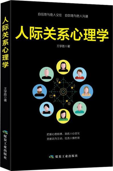 人际关系心理学