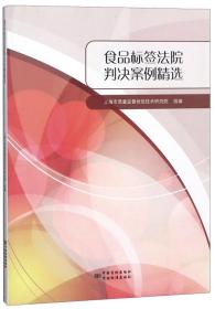 食品标签法院判决案例精选 专著 上海市质量监督检验技术研究院组编 shi pin