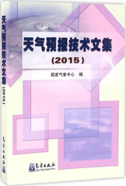 天气预报技术文集.2015 