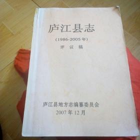 庐江县志 1986—2005年 评议稿