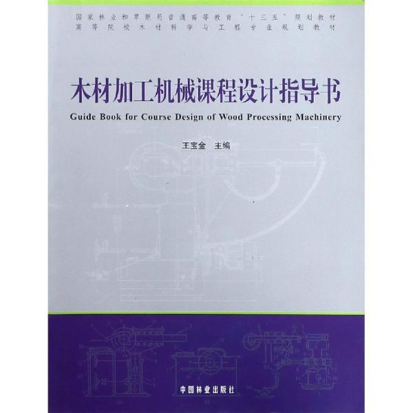 木材加工机械课程设计指导书9787503899065
