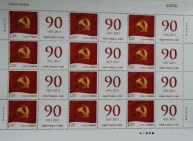 建党九十周年个性化大版邮票