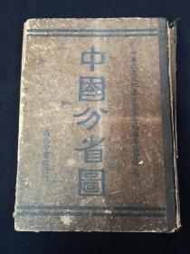 中国分省图 中华教育文化基金董事会编译委员会编制 （地图）