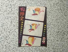 孙悟空画刊 1984年第1期