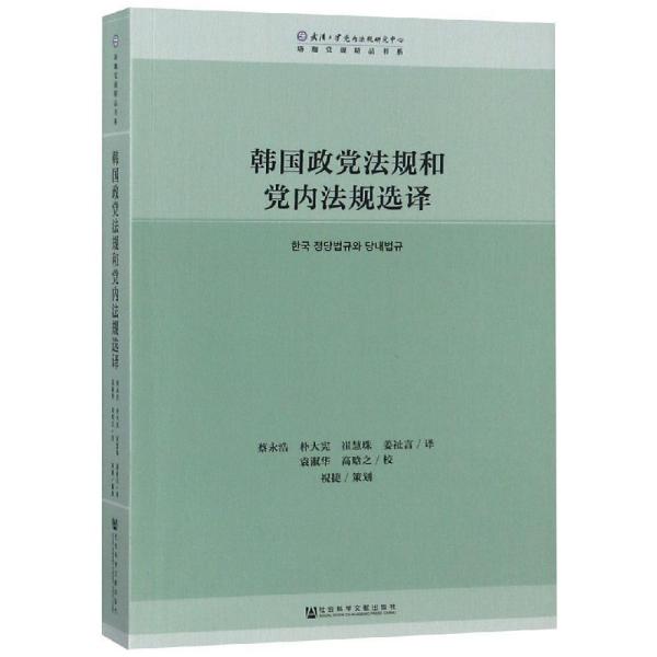 韩国政党法规和党内法规选译