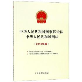中华人民共和国刑事诉讼法中华人民共和国刑法（2018年版）