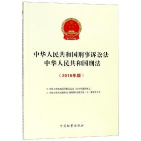 【正版二手】2018年版中华人民共和国刑事诉讼法中华人民共和国刑法  中国检察出版社  9787510222092