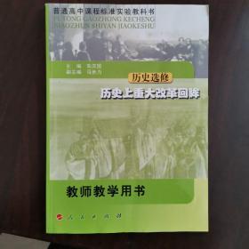 教师教学用书 历史选修 历史上重大改革回眸