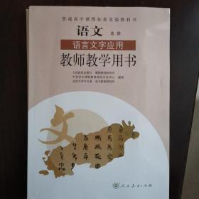 教师教学用书 语文选修 语言文字应用