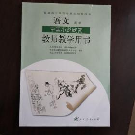 教师教学用书 语文选修 中国小说欣赏