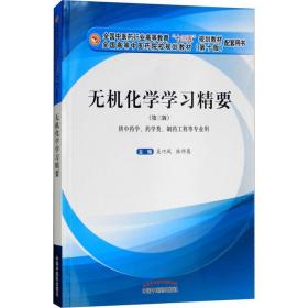 无机化学学习精要十三五规划配套