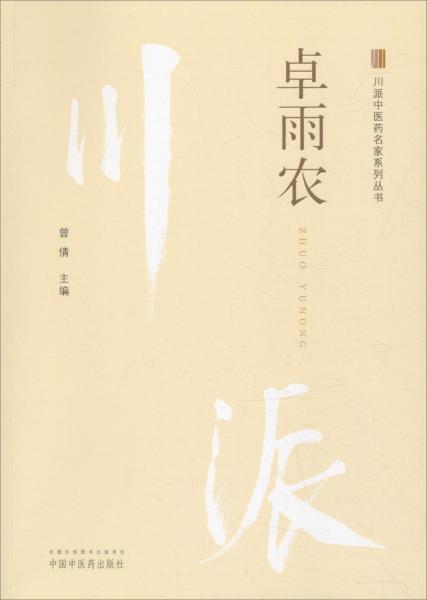 川派中医药名家系列丛书 卓雨农 