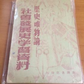 社会发展史学习资料—历史唯物论