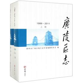 广陵区志(附U盘1989-2011上下)(精)