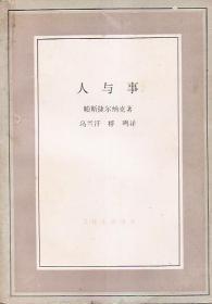 文化生活译丛.人与事、彼得.潘、黄昏之恋.3册合售