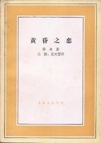 文化生活译丛.人与事、彼得.潘、黄昏之恋.3册合售