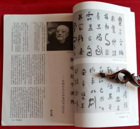 中国书法家协会中国书法双月刊 [含北大百年书画活动史概述，北大著名学者书法选，吕凤子书法篆刻选，秦汉简牍帛书选，康耀仁书法篆刻作品选]