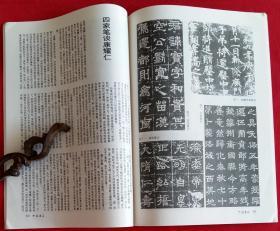 中国书法家协会中国书法双月刊 [含北大百年书画活动史概述，北大著名学者书法选，吕凤子书法篆刻选，秦汉简牍帛书选，康耀仁书法篆刻作品选]