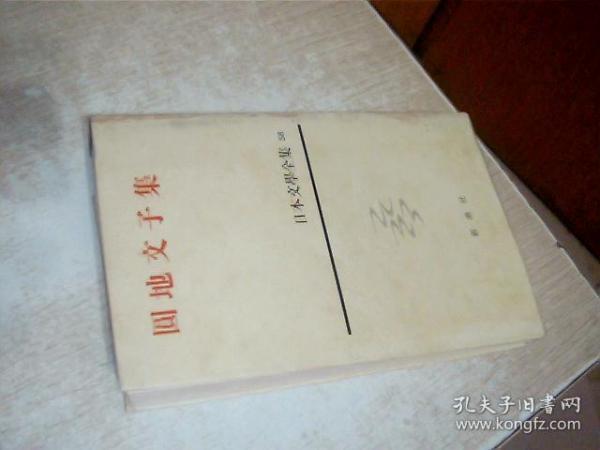日文原版  日本文学全集58円地文子集 软精装 ，小32开，精装