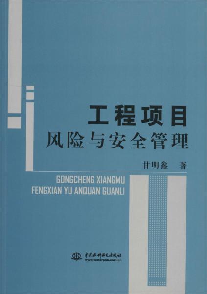 工程项目风险与安全管理