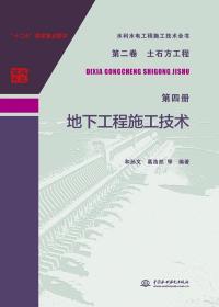 地下工程施工技术Di四册;128;中国水利水电出版社;9787517067658