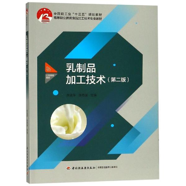 乳制品加工技术（第二版）（中国轻工业十三五规划教