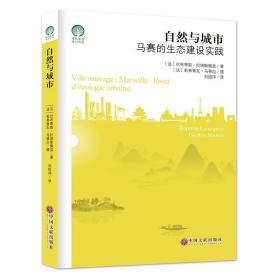 自然与城市 巴布蒂斯·拉纳斯佩兹刘姮序