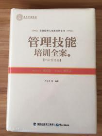 管理技能培训全案（下）——团队管理卷