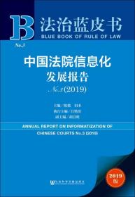 中国法院信息化发展报告 No.3(2019) 2019版