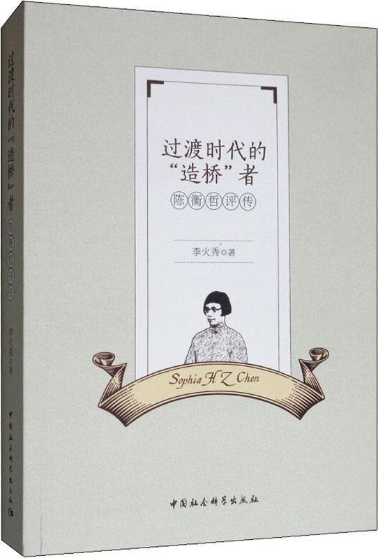過(guò)渡時(shí)代的“”造橋“”者 陳衡哲評(píng)傳