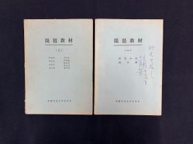 琵琶教材 （全两册） 油印本 郑汝中签赠本 （签名本、期刊资料）