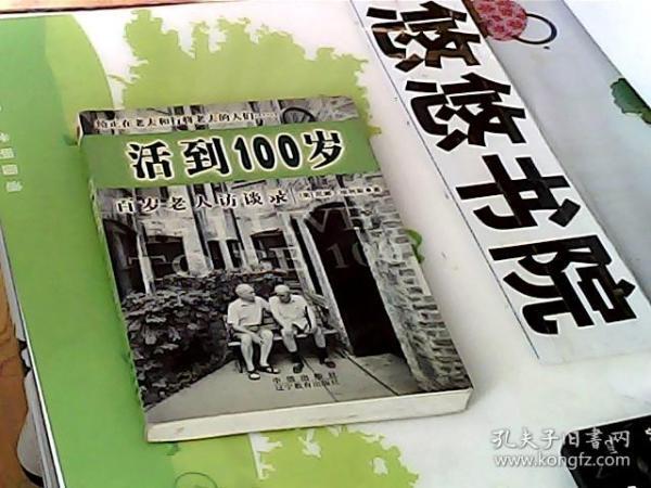 活到100岁