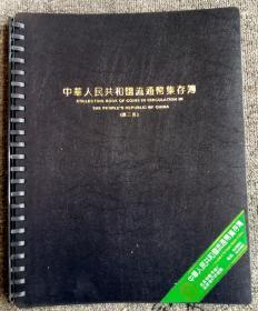 第三套人民币纸币流集存簿（空白定位收藏册） 制作者:  北京市钱币册厂 尺寸: 31 × 23 cm