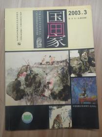 国画家 （2003年第3期 总63期 )