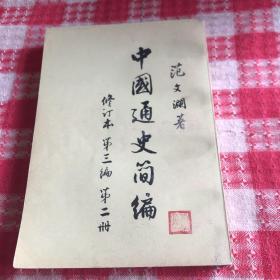 中国通史简编 范文澜四本合售