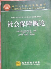 面向21世纪课程教材·普通高等学校社会工作专业主干课系列教材：社会保障概论