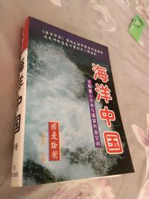 海洋中国：文明重心东移与国家利益空间下册