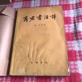 商君書注譯