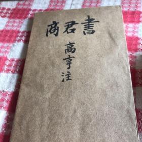 商君書注譯