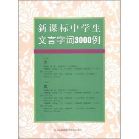 中学生文言字词3000例