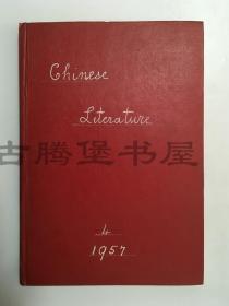 1957年 / chinese literature/中国文学/矛盾主编